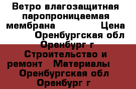 Ветро-влагозащитная паропроницаемая мембрана Polinet A › Цена ­ 986 - Оренбургская обл., Оренбург г. Строительство и ремонт » Материалы   . Оренбургская обл.,Оренбург г.